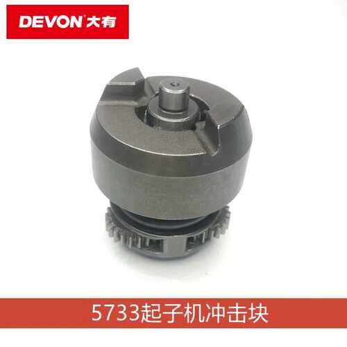 热卖DEVON大有5733锂电起子机冲击块配件原厂