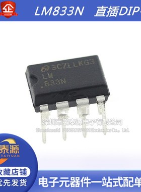 全新原装 LM833N LM833 直插DIP8 双通道低噪音运算放大器芯片