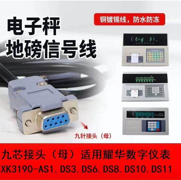 上海耀华数字仪表XK3190DS3/6/8/10地磅线数据线传感器通讯信号线