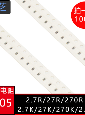 0805贴片电270K 27K 2.7K 2.7R 27R 270欧姆270 271 272 273 274