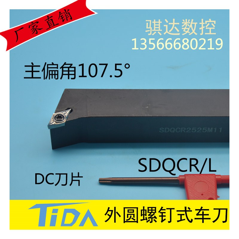107.5度外圆刀杆仿形SDQCR/SDQCL 1616H11/2020K11/2525M11
