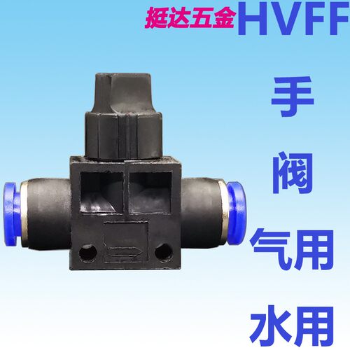 气动快速接头手阀开关HVFF- 4 6 8 10 12 mm 快插管道阀水用气用
