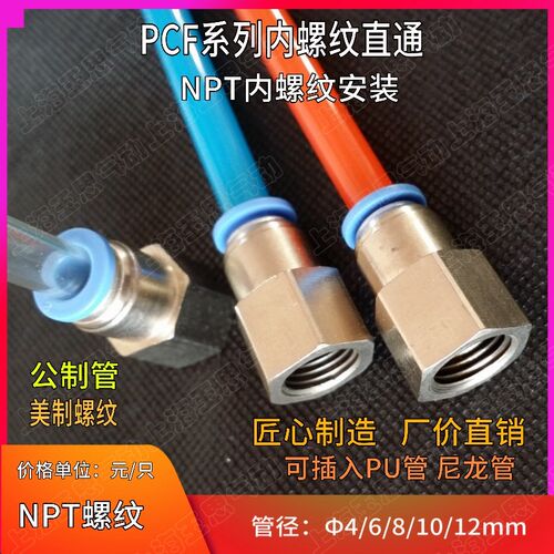 8-NPT1/4 10-N3/8 NPT1/2 NPT1/8PCF06-N01N02N03N04美制内丝快插