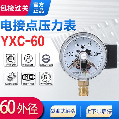 磁助式电接点压力表YXC-60压力控制器开关30va0-1.6Mpa40Mpa轩胜