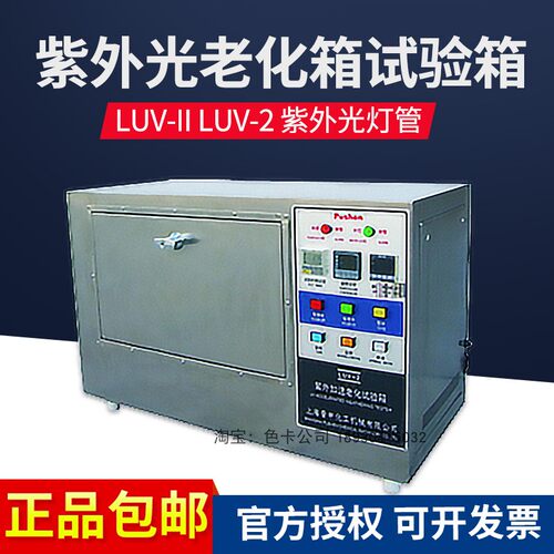 加热型LUV-II紫外光老化试验箱LUV老化测试箱老化箱