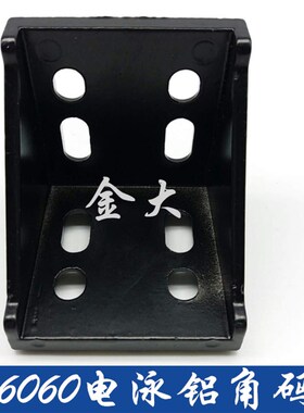 6060黑色电泳铝角码 60角件 直角连接座 60铝型材流水线连接件
