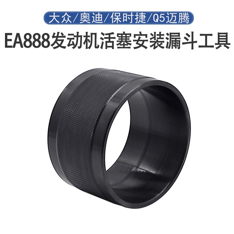 妙威大众奥迪EA888发动机奥迪A4Q5迈腾专用活塞环安装工活塞漏斗