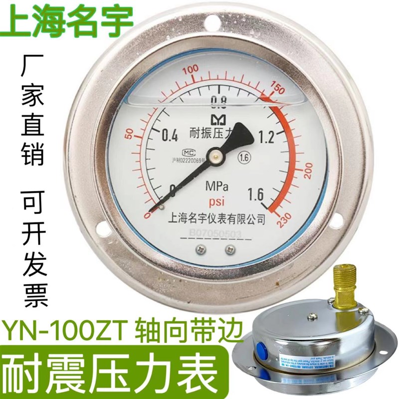 上海名宇耐震压力表YN-100ZT轴向带边背接防震表液压油压16公斤抗