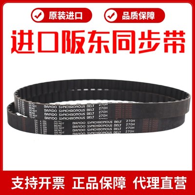 进口阪东BANDO同步带185H 225H 230H 240H 245H 270H 280H皮带
