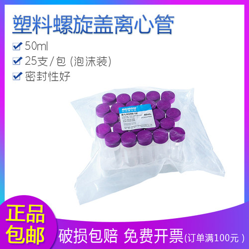 非无菌 塑料离心管 50ml 螺旋盖圆底尖 泡沫装 EP管pcr管 比克曼