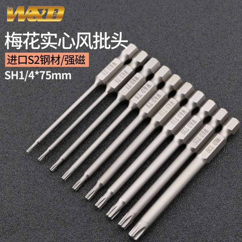 W&D 梅花实心风批头6.35电批头S2磁性电动螺丝刀起子头1/4*75mm长