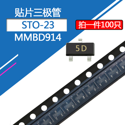 贴片三极管MMBD914 封装SOT-23 丝印5D 0.3A/100V贴片开关二极管