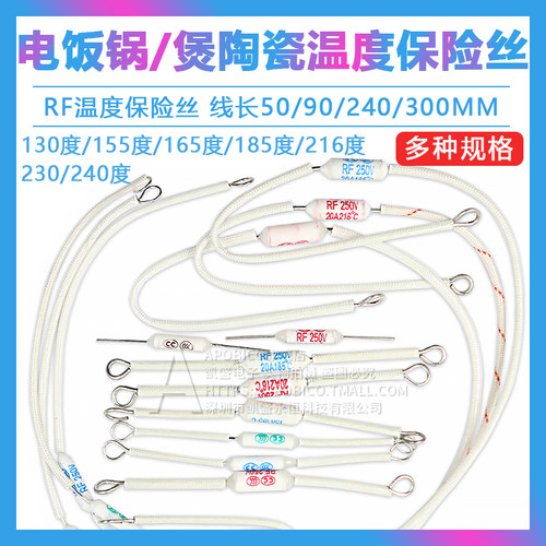 电饭锅/煲陶瓷温度保险丝RF/130/165/185/216/240度10/15/20A250V