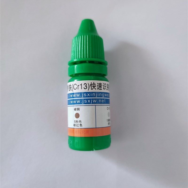 新经纬Cr13检测药水区别碳钢和不锈铁药水铬钢合金钢判别药水,搬运/仓储/物流设备,其他起重搬运设备,淘宝优惠券,粉丝福利购,淘宝优惠卷