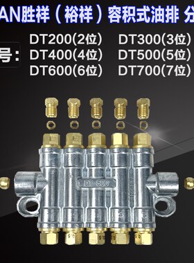 ISHAN裕祥胜祥容积式油排油路分配器DT200 DT300 DT400 DT500 600