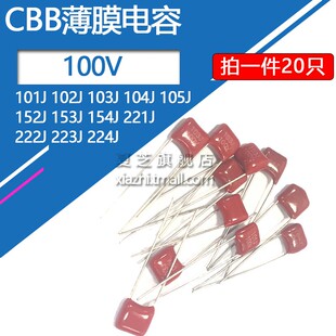CBB电容100v 101 102 103J 104J 105J 152 153 154 221 223 224J
