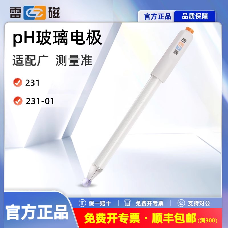 上海雷磁pH玻璃电极指示电极231/231-01 低电导样品测量BN/Q9接口