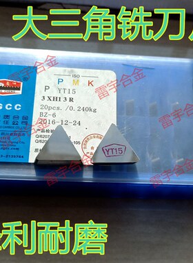自贡长城合金 三角铣刀片 YT15 YT14 YG8 YG6 YW2 YT5 YW1 3XH13R