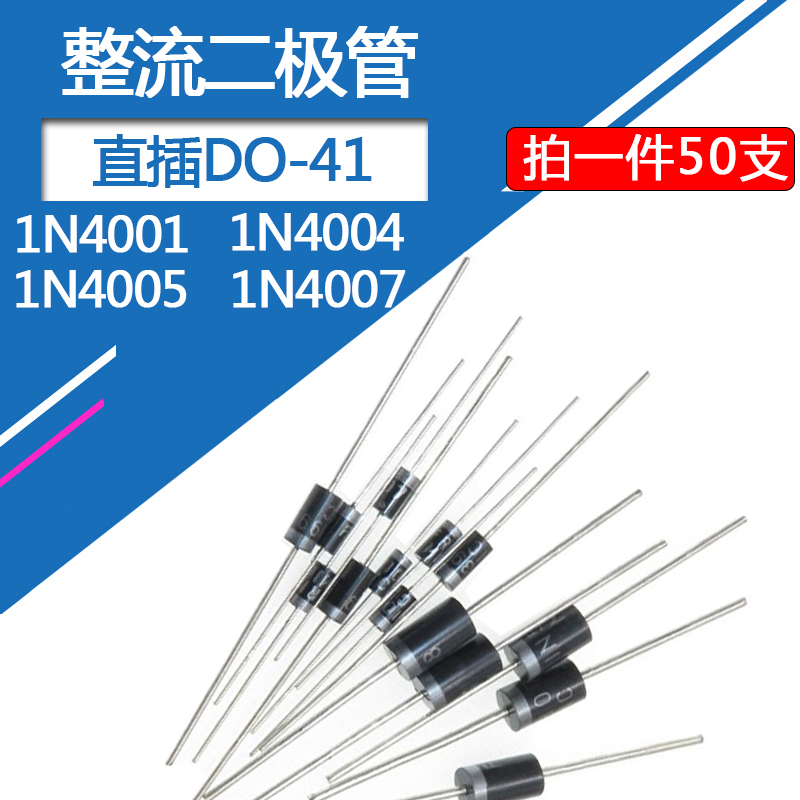 1N4007整流二极体DO-41直插1N4005整流管1A/1200V伏1N4001 1N4004