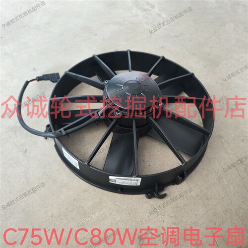 新源C75W/C80W轮式挖掘机配件 空调电子扇空调散热器风扇冷凝风扇
