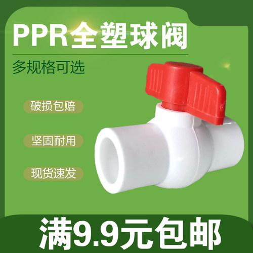 全塑球阀PPR水管管件配件塑料开关阀2025324050637590110热熔阀门