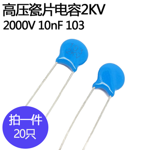 高压2KV瓷片电容103直插10nF2KV精度10%插件瓷介电容2000伏10纳法