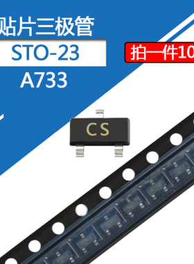 A733贴片三极管2SA733封装SOT-23丝印CS 0.15A/50V PNP型晶体管