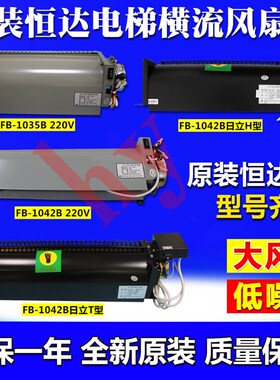 原装恒达电梯横流风扇 FB-1042B/1035B/日立H型T型 轿厢灌流风机