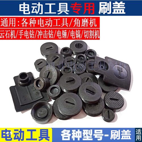 电动工具碳刷盖 刷壶盖 12 13 14 16 18 22 9523碳刷盖角磨机配件