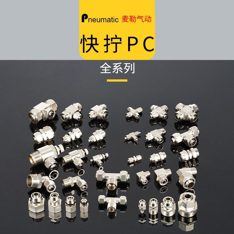 全铜快拧pc8-02螺纹直通接头pc4 6 10 16 m5 01 03 1 2分3pc12-04