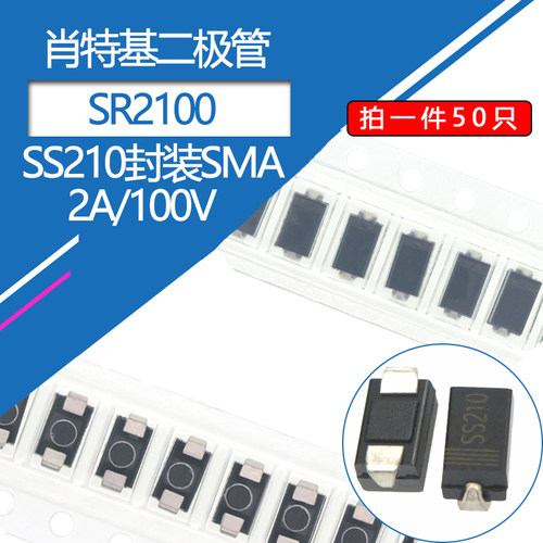 SS210贴片二极管2A/100V肖特基二极管SMA封装A型DO-214AC SR2100