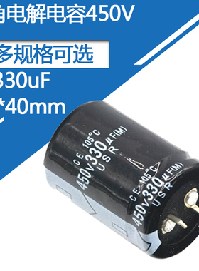 450v330uF电解电容牛脚体积30*40mm铝电容器硬脚直插450伏330微法