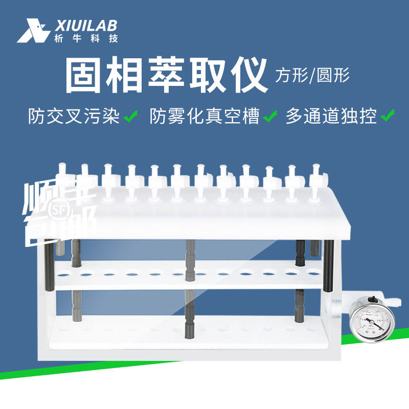 析牛 固相萃取仪12/24位实验室方形圆形多通道玻璃缸微萃取装置