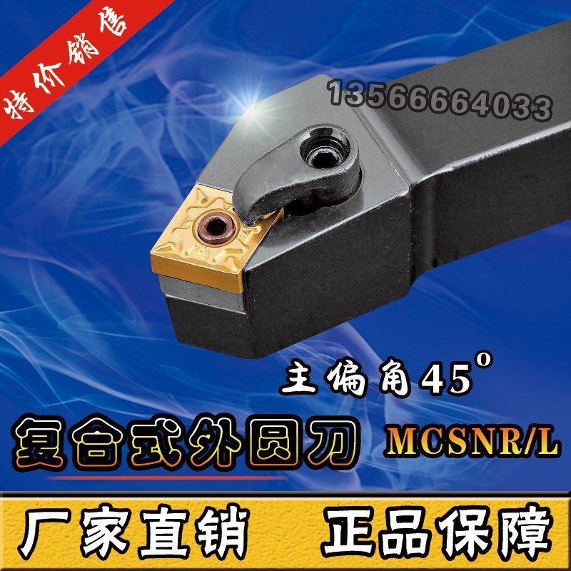 数控车刀刀杆 45度复合式外圆刀 MCSNR/L2020K12/2525M12/3232P12