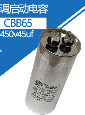 空调电容压缩机电容450伏45微法CBB65空调外挂机启动电容450v45uf