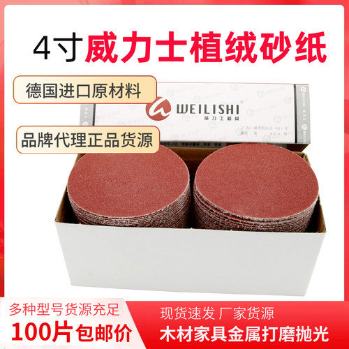 4寸威力士830E植绒砂纸片100mm圆盘砂纸自粘式砂盘拉绒片背绒片