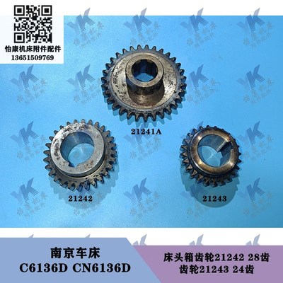 南京车床配件 CN6136D 床头箱齿轮21242-28齿 齿轮21243-24齿