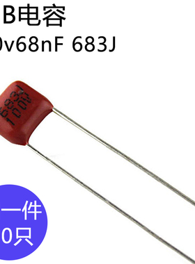 CBB电容100v68nF金属膜电容100伏0.068微法脚距5mm薄膜电容器683J