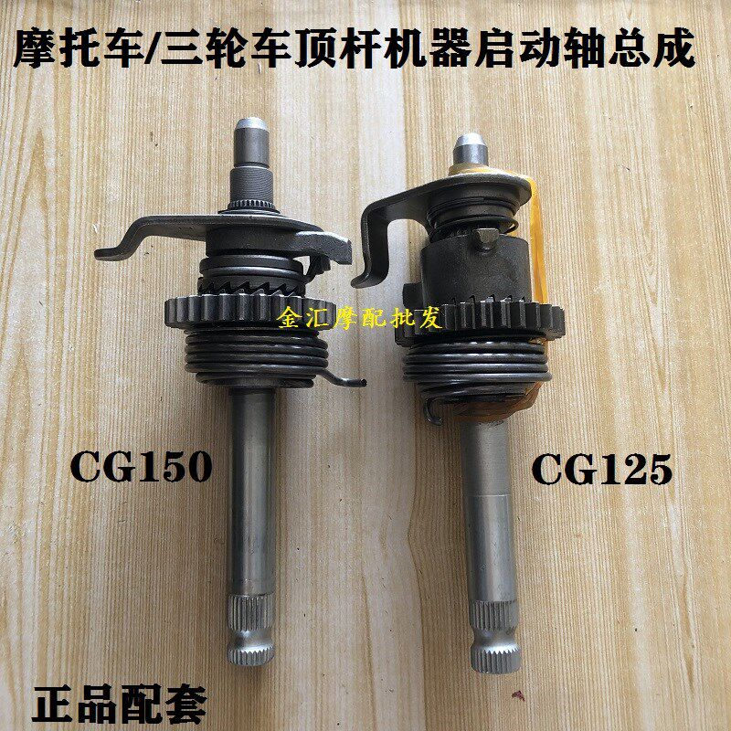 摩托车顶杆机CG125启动轴总成珠江ZJ125三轮车CG150起动杆输出轴
