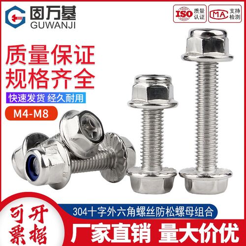 304不锈钢十字法兰螺丝螺母大全法兰面外六角螺栓带垫组合M4M5-M8