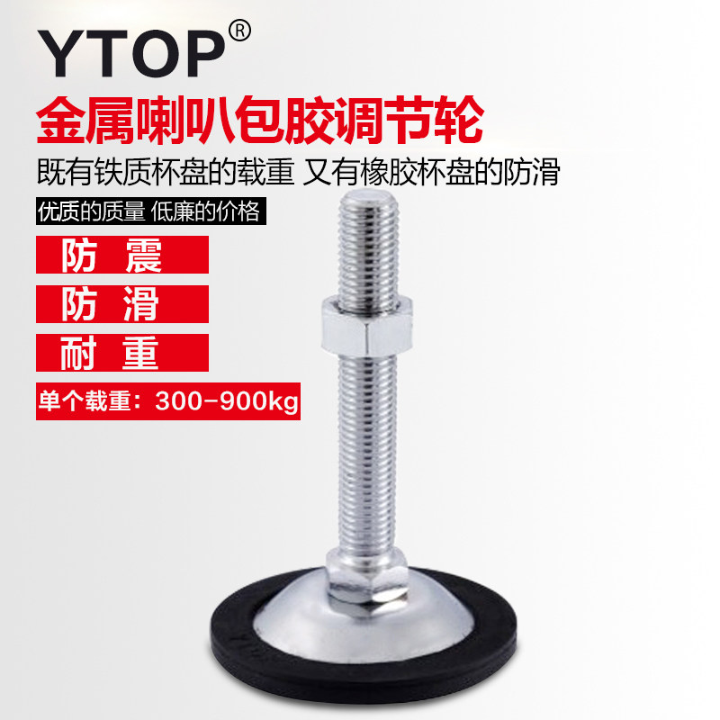 金属喇叭包橡胶脚杯/调节脚/YTOP防滑防震地脚/可调节支撑脚垫