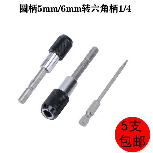 5mm/6mm圆柄转1/4六角柄电批头接杆 电批头转风批头 电批套筒接杆