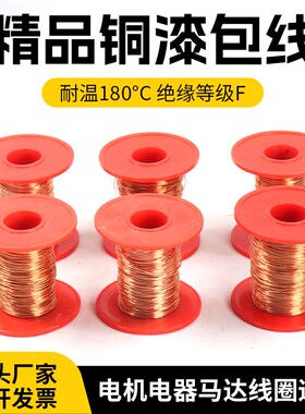 QA-1纯铜丝漆包线紫铜线丝直焊漆包线耐高温度聚酯纯紫铜电机线圈