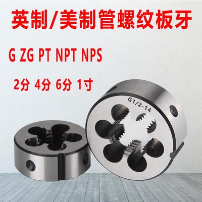 英制 美制管螺纹板牙 G ZG PT NPT1/8 1/4 3/8 1/2喉牙水管牙板牙