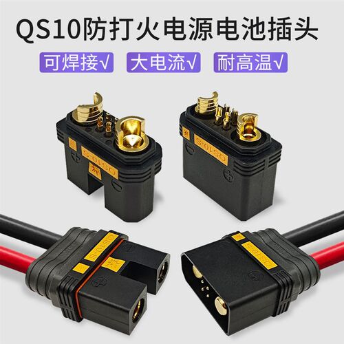 QS10-S防打火公母插头焊接款无人机航模电源耐高温大电流
