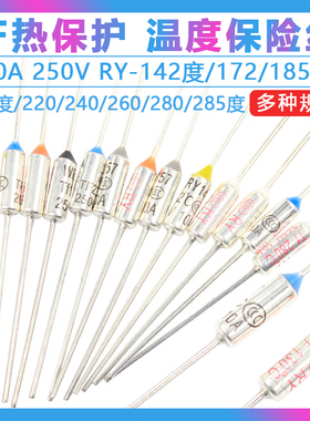 TF热保护RY-185 142 172 240度10A 250V电饭煲电饭锅温度保险丝管