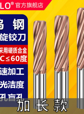 UMLo加长100mm150mm整体硬质合金螺旋铰刀直槽2345/6/8H7钨钢涂层