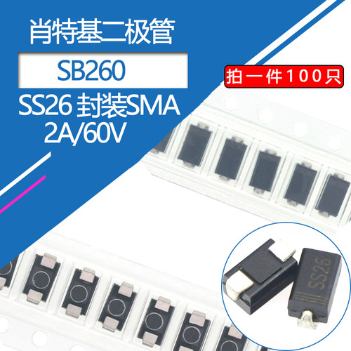 SS26贴片二极管2A/60V肖特基二极管SMA封装A型DO-214AC 型号SB260