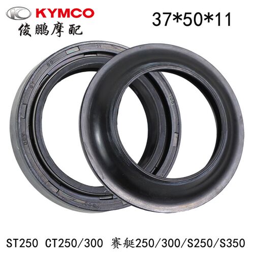 光阳原厂 赛艇250/300 CT250/300 S250/350 ST250 前减震油封37芯