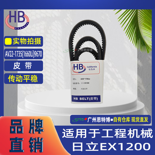 HB全新皮带AV22*1735(1660Li) 9670适用于工程机械 日立EX1200等